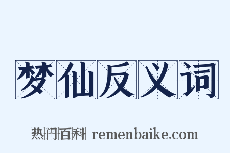 梦仙反义词是什么意思的图片